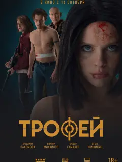 Трофей российский сериал